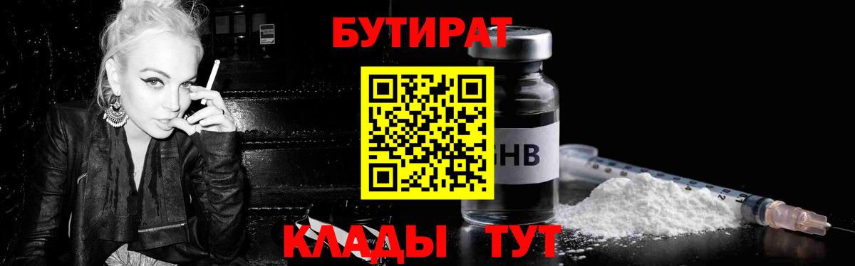 Бутират 1.4BDO  Вход с VPN  БУТИРАТ  Дзержинск 